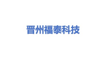 晋州市福泰科技有限公司