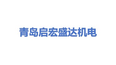 青岛启宏盛达机电设备安装工程有限公司