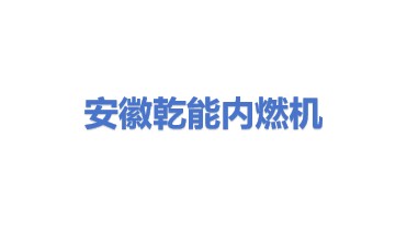 安徽乾能内燃机有限公司