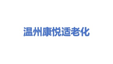 温州市康悦适老化改造工程有限公司