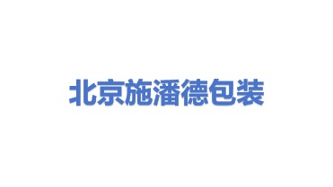 施潘德包装印刷科技发展（北京）有限公司