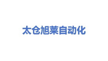 太仓旭莱自动化机械有限公司