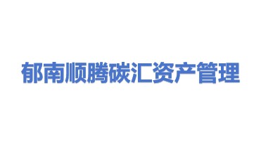郁南县顺腾碳汇资产管理有限公司
