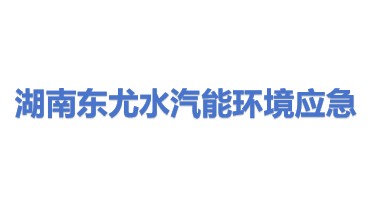 湖南东尤水汽能环境应急技术装备有限公司
