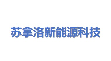 苏拿洛新能源科技（上海）有限公司