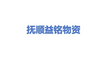 抚顺益铭物资有限公司