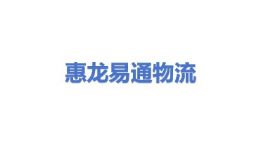 惠龙易通国际物流股份有限公司