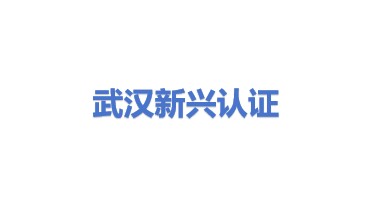 武汉新兴环境管理体系认证中心