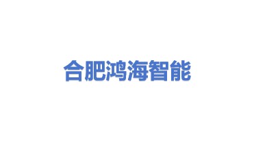 合肥鸿海智能科技有限公司