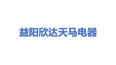 益阳欣达天马电器设备制造有限公司