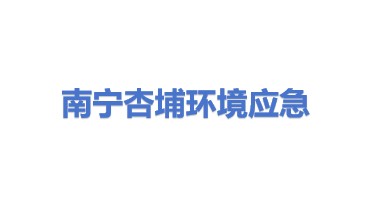 南宁市杏埔环境应急技术装备有限公司