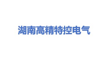 湖南高精特控电气有限公司
