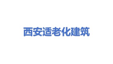适老化（西安）建筑改造工程有限公司