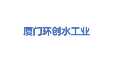 厦门环创水工业科技有限公司