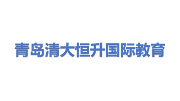 清大恒升（青岛）国际教育研究院有限公司