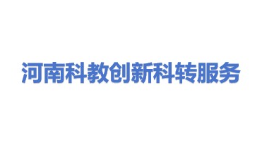 河南省科教创新科技成果转化服务有限公司