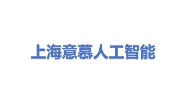 上海意慕人工智能科技有限公司