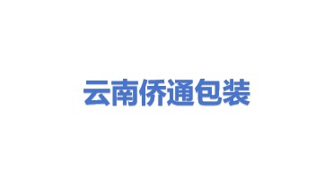 云南侨通包装印刷有限公司