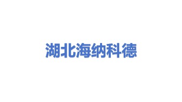 海纳科德（湖北）科技有限公司