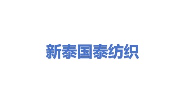 新泰市国泰纺织有限公司