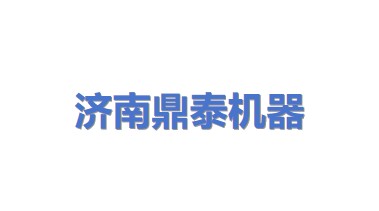 济南鼎泰机器有限公司