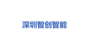 深圳市智创智能设备有限公司