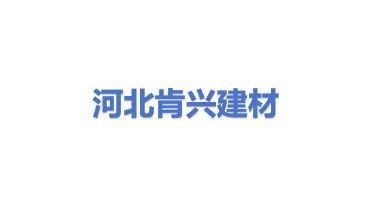 河北肯兴建材科技有限公司