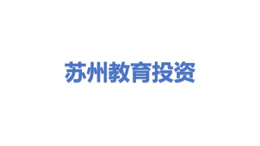 苏州工业园区教育发展投资有限公司