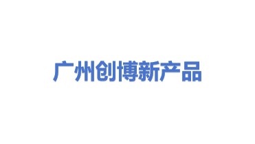 广州创博新产品开发有限公司
