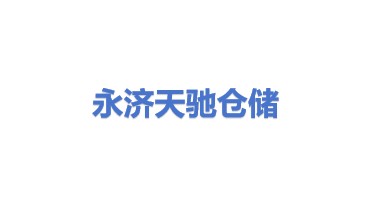 永济市天驰工业仓储有限公司