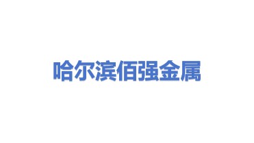 哈尔滨佰强金属回收有限公司