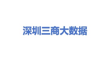 深圳三商大数据科技有限公司
