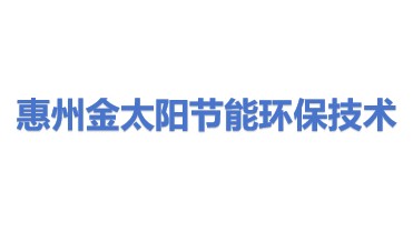 惠州金太阳节能环保技术有限公司