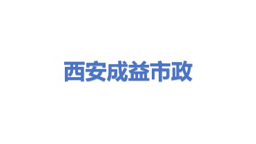 西安成益市政配套服务有限公司