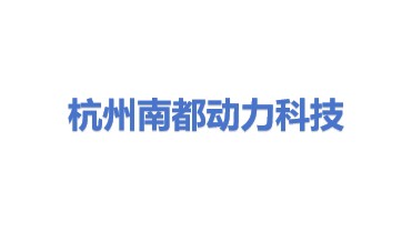 杭州南都动力科技有限公司