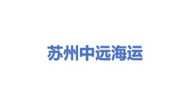 苏州中远海运集装箱运输有限公司