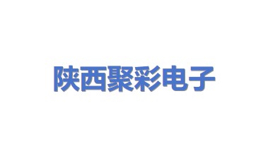陕西聚彩电子工程有限公司
