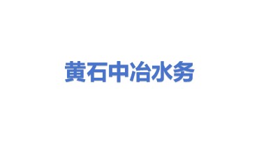 黄石市中冶水务有限公司