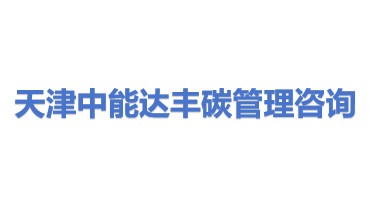 天津中能达丰碳管理咨询有限公司