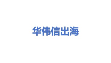 华伟信出海企业服务平台(广东)有限公司