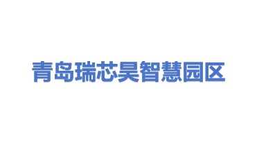 瑞芯昊(青岛)智慧园区管理有限公司