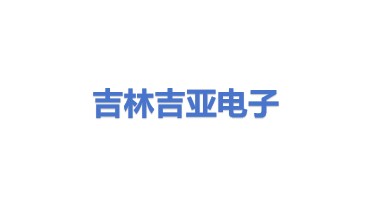 吉林市吉亚电子产品回收有限公司