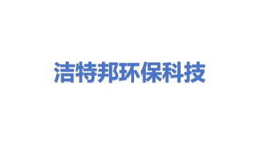 洁特邦环保科技有限公司