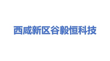 西咸新区谷毅恒科技有限公司