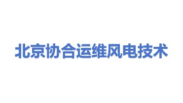 北京协合运维风电技术有限公司
