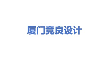 厦门竞良建筑设计有限公司
