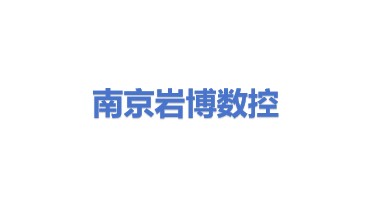 南京岩博精密数控设备有限公司