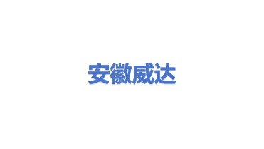 安徽威达环保科技股份有限公司