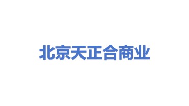 北京天正合商业秘密保护咨询服务中心