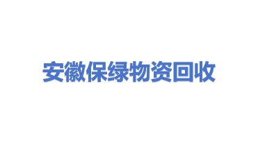 安徽保绿物资回收有限公司